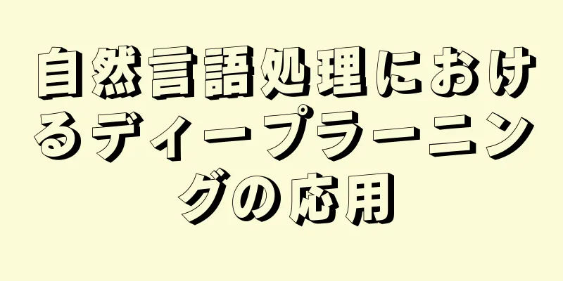 自然言語処理におけるディープラーニングの応用