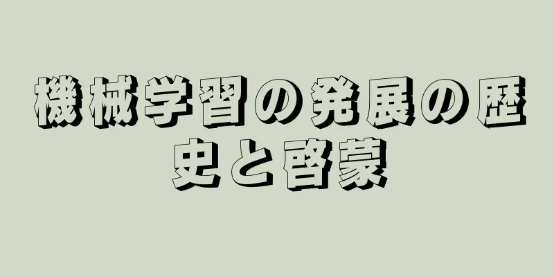 機械学習の発展の歴史と啓蒙