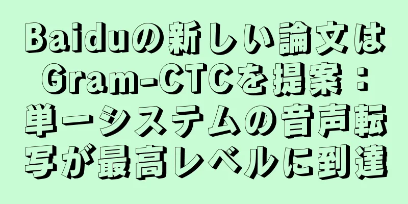 Baiduの新しい論文はGram-CTCを提案：単一システムの音声転写が最高レベルに到達
