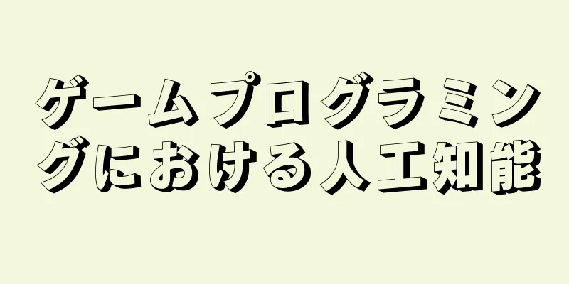 ゲームプログラミングにおける人工知能