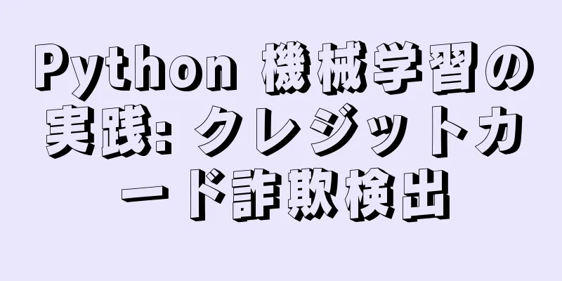 Python 機械学習の実践: クレジットカード詐欺検出