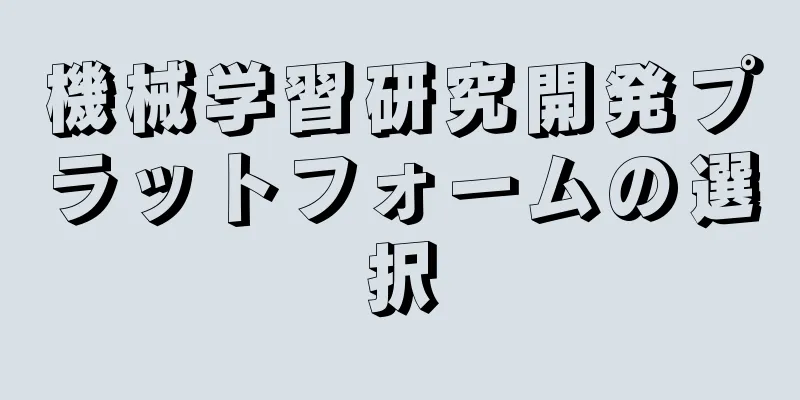 機械学習研究開発プラットフォームの選択