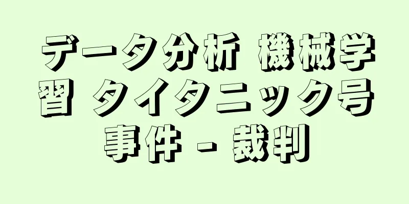 データ分析 機械学習 タイタニック号事件 - 裁判
