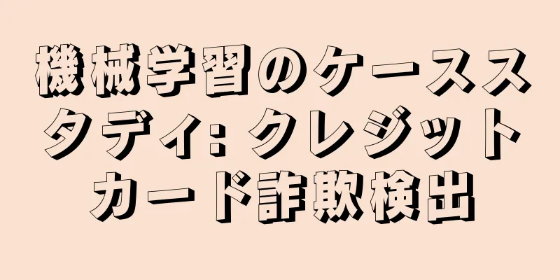 機械学習のケーススタディ: クレジットカード詐欺検出