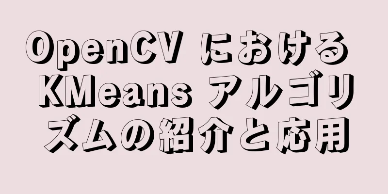 OpenCV における KMeans アルゴリズムの紹介と応用