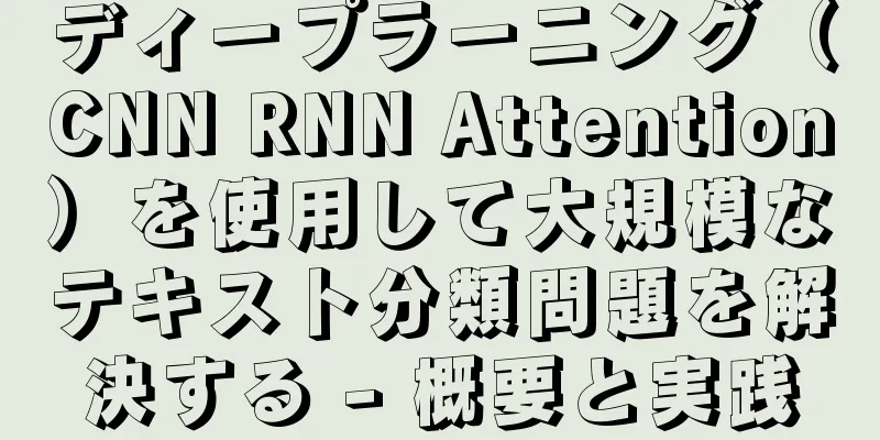 ディープラーニング（CNN RNN Attention）を使用して大規模なテキスト分類問題を解決する - 概要と実践