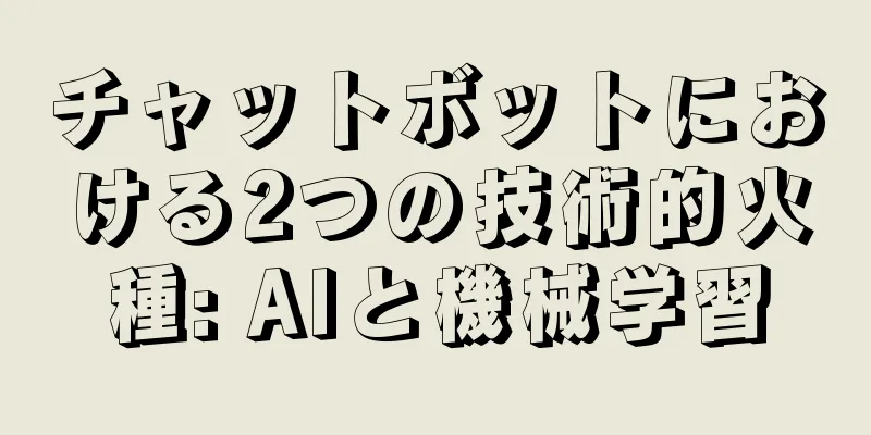 チャットボットにおける2つの技術的火種: AIと機械学習