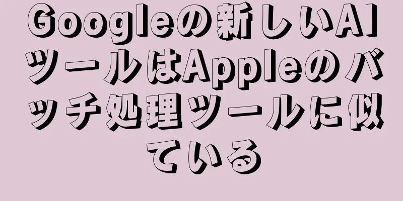 Googleの新しいAIツールはAppleのバッチ処理ツールに似ている