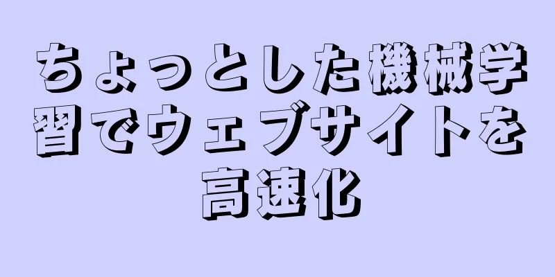 ちょっとした機械学習でウェブサイトを高速化