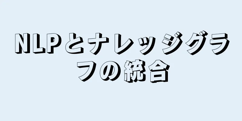 NLPとナレッジグラフの統合