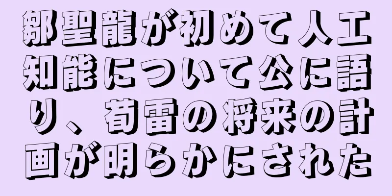 鄒聖龍が初めて人工知能について公に語り、荀雷の将来の計画が明らかにされた