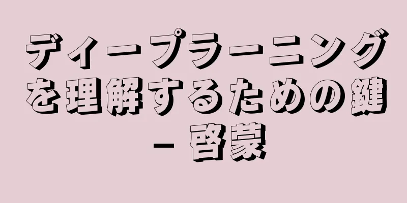 ディープラーニングを理解するための鍵 – 啓蒙