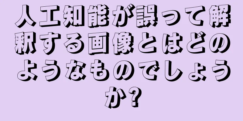 人工知能が誤って解釈する画像とはどのようなものでしょうか?