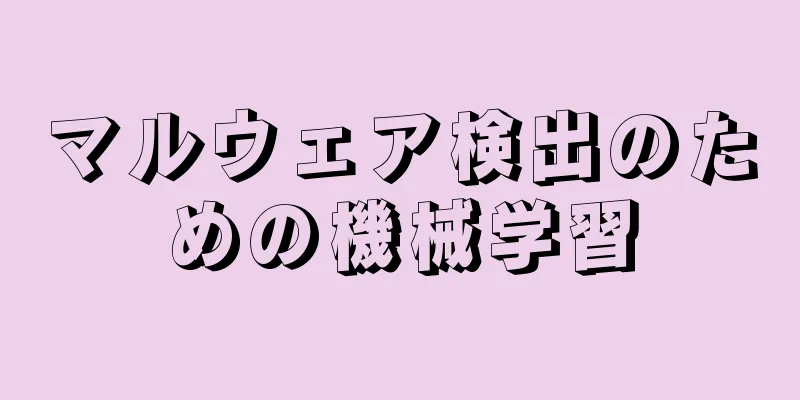 マルウェア検出のための機械学習