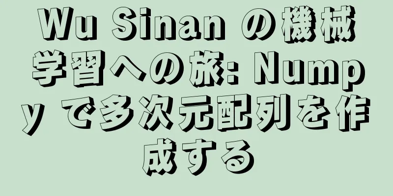 Wu Sinan の機械学習への旅: Numpy で多次元配列を作成する