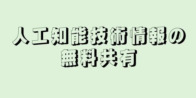 人工知能技術情報の無料共有
