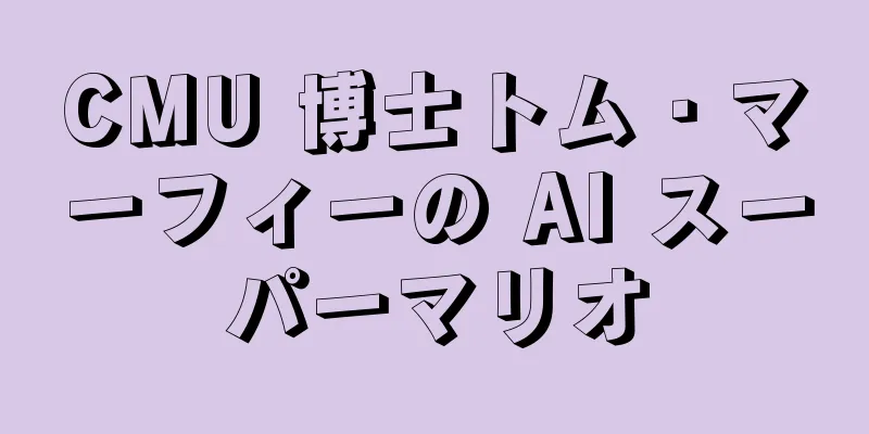 CMU 博士トム・マーフィーの AI スーパーマリオ