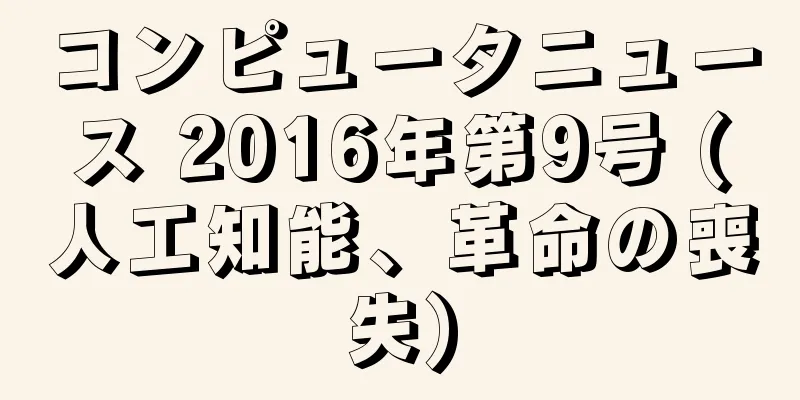 コンピュータニュース 2016年第9号 (人工知能、革命の喪失)
