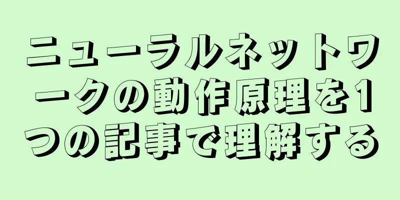 ニューラルネットワークの動作原理を1つの記事で理解する