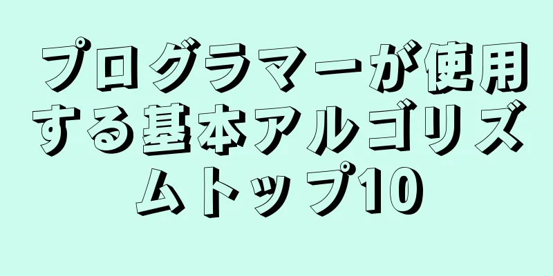 プログラマーが使用する基本アルゴリズムトップ10