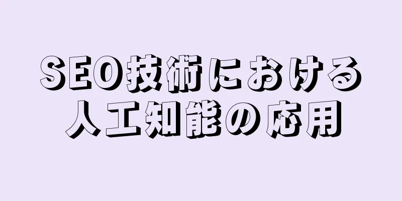 SEO技術における人工知能の応用