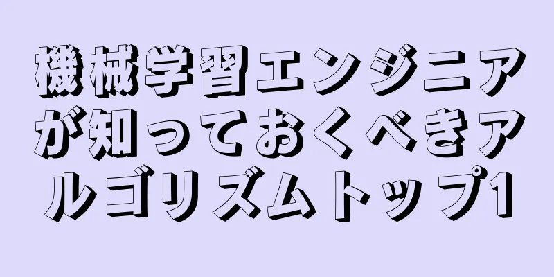 機械学習エンジニアが知っておくべきアルゴリズムトップ10