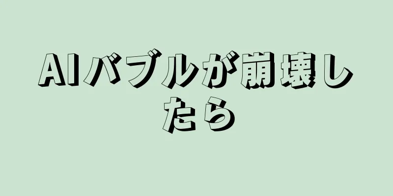 AIバブルが崩壊したら