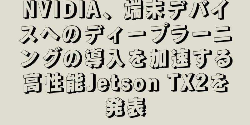 NVIDIA、端末デバイスへのディープラーニングの導入を加速する高性能Jetson TX2を発表