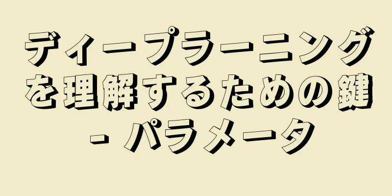 ディープラーニングを理解するための鍵 - パラメータ
