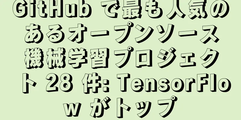 GitHub で最も人気のあるオープンソース機械学習プロジェクト 28 件: TensorFlow がトップ
