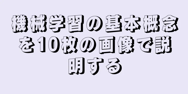機械学習の基本概念を10枚の画像で説明する