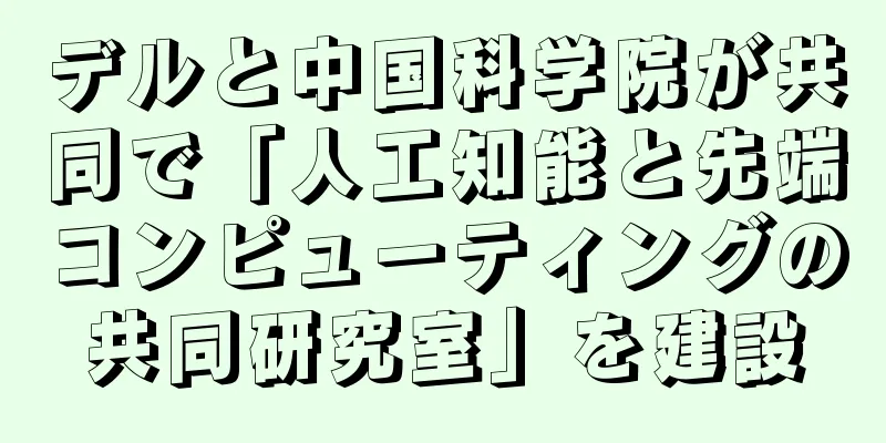 デルと中国科学院が共同で「人工知能と先端コンピューティングの共同研究室」を建設