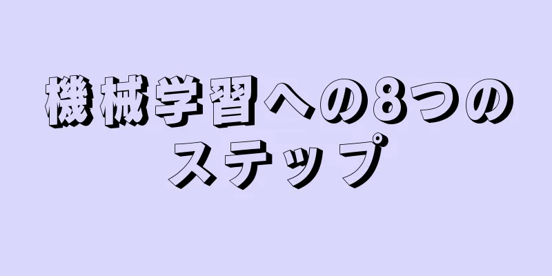 機械学習への8つのステップ