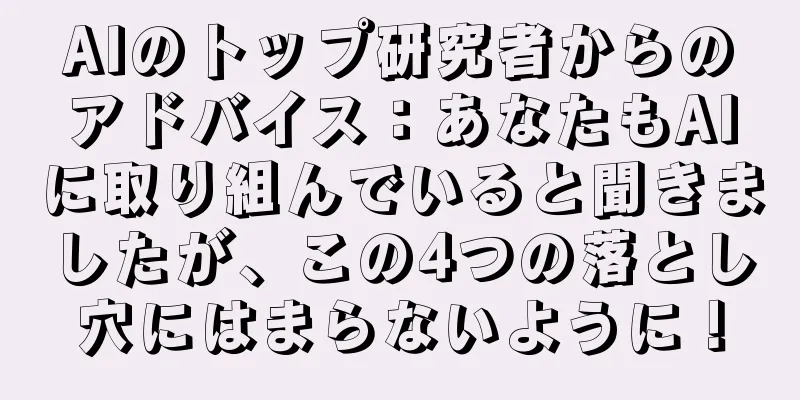 AIのトップ研究者からのアドバイス：あなたもAIに取り組んでいると聞きましたが、この4つの落とし穴にはまらないように！
