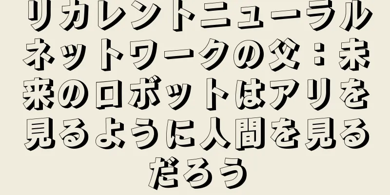 リカレントニューラルネットワークの父：未来のロボットはアリを見るように人間を見るだろう