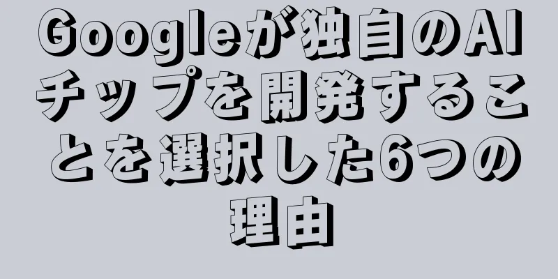 Googleが独自のAIチップを開発することを選択した6つの理由