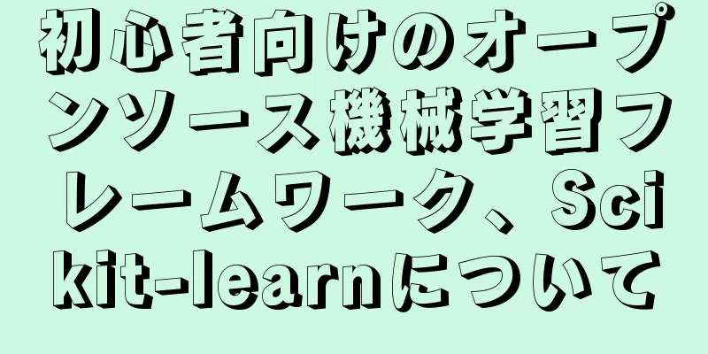 初心者向けのオープンソース機械学習フレームワーク、Scikit-learnについて