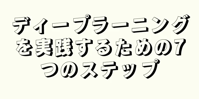 ディープラーニングを実践するための7つのステップ