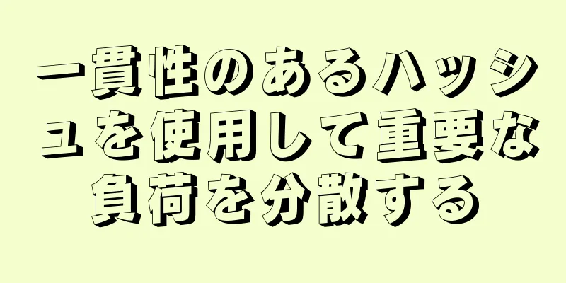 一貫性のあるハッシュを使用して重要な負荷を分散する