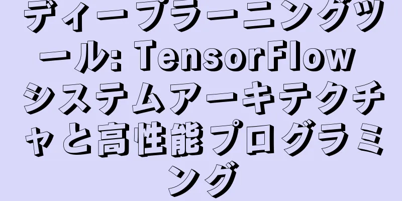 ディープラーニングツール: TensorFlow システムアーキテクチャと高性能プログラミング