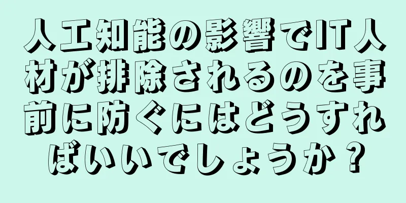 人工知能の影響でIT人材が排除されるのを事前に防ぐにはどうすればいいでしょうか？