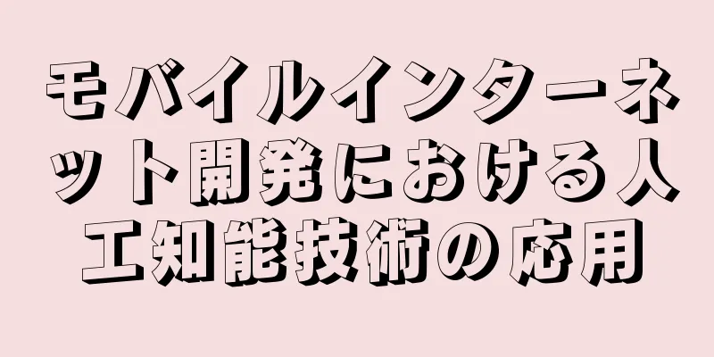 モバイルインターネット開発における人工知能技術の応用
