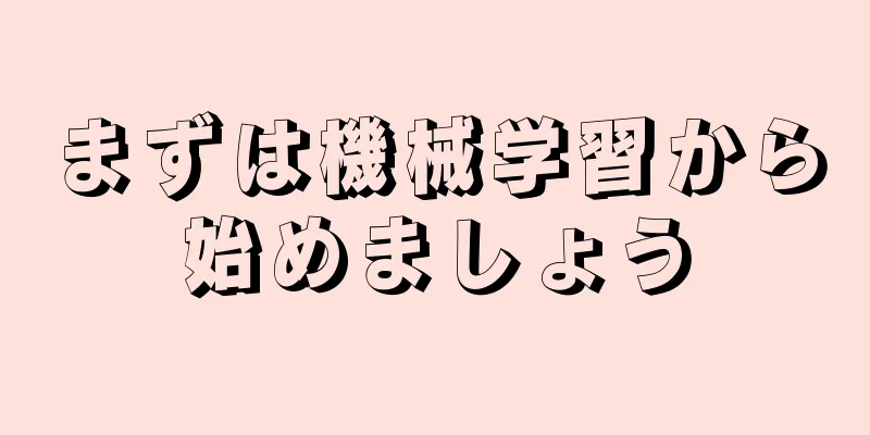 まずは機械学習から始めましょう