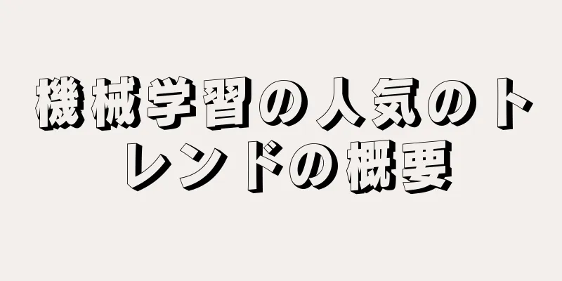 機械学習の人気のトレンドの概要