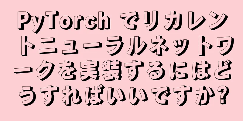 PyTorch でリカレントニューラルネットワークを実装するにはどうすればいいですか?