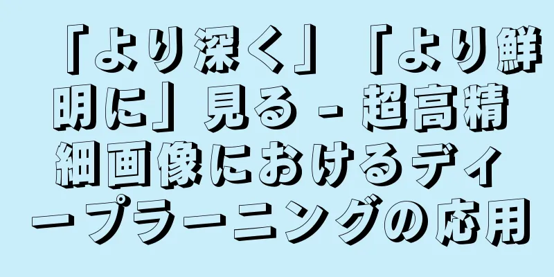 「より深く」「より鮮明に」見る - 超高精細画像におけるディープラーニングの応用