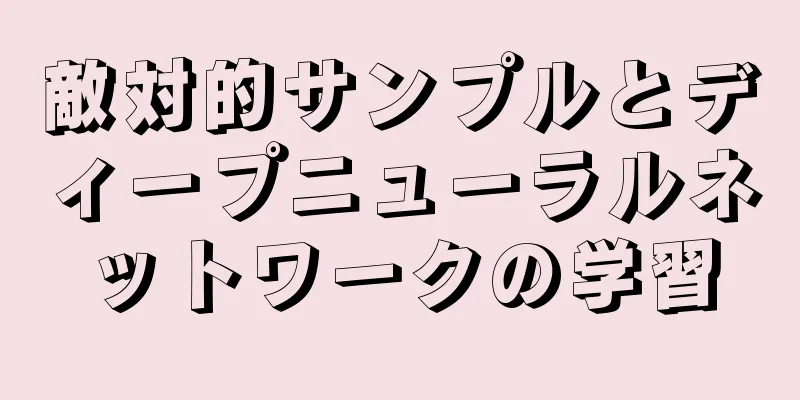 敵対的サンプルとディープニューラルネットワークの学習