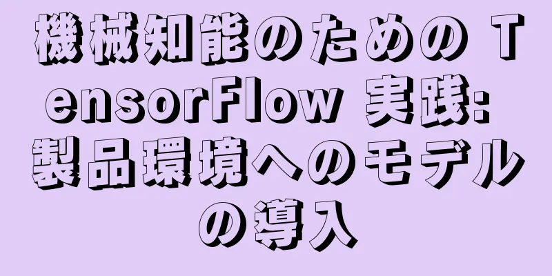 機械知能のための TensorFlow 実践: 製品環境へのモデルの導入