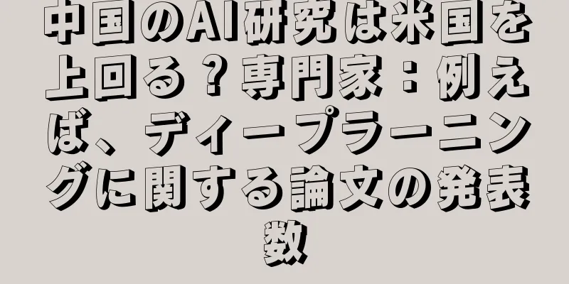 中国のAI研究は米国を上回る？専門家：例えば、ディープラーニングに関する論文の発表数