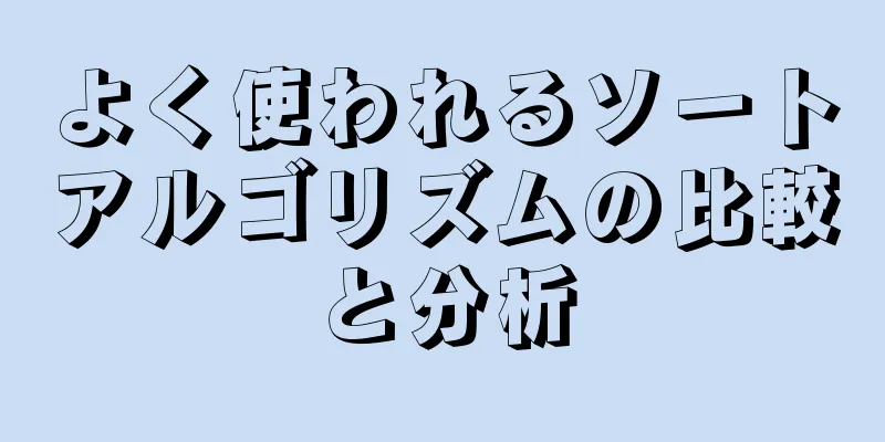 よく使われるソートアルゴリズムの比較と分析